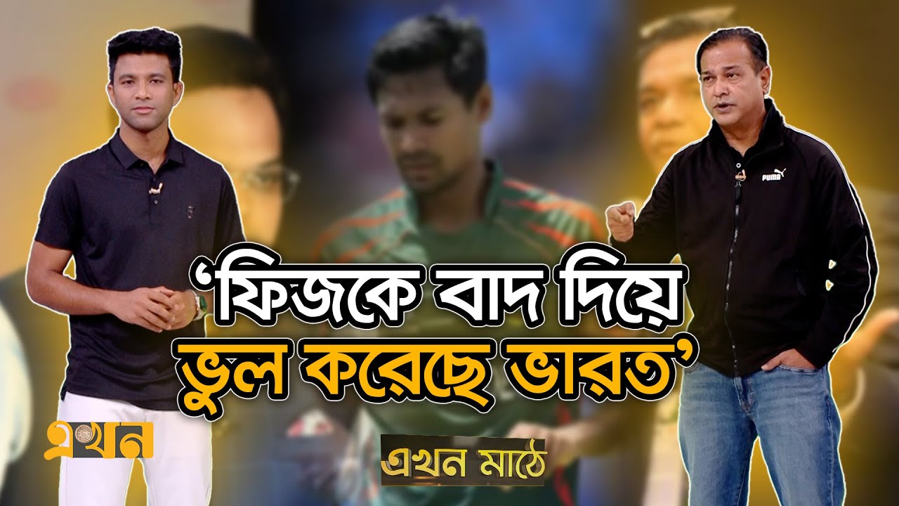 ভারত-বাংলাদেশ ইস্যু নিয়ে সরব আসিফ আকবর | Asif Akbar | Mustafizur Rahman | BD Cricket | Ekhon Mathe