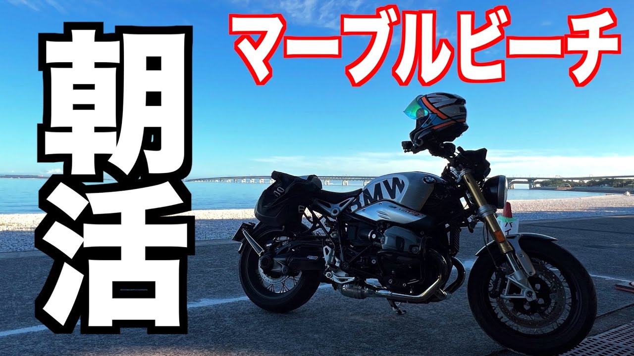 【モトブログ/朝活】＃487　久しぶりの朝活へ　マーブルビーチ