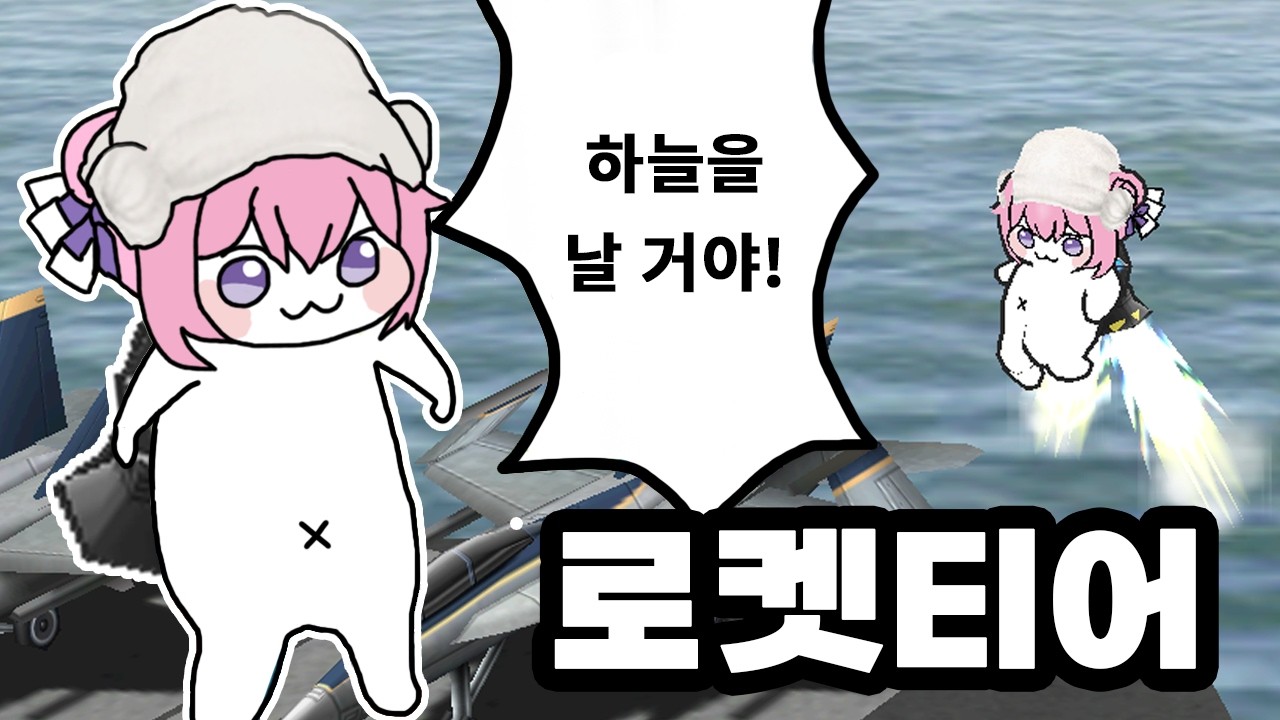 제트팩으로 날아서 다 패는 악세