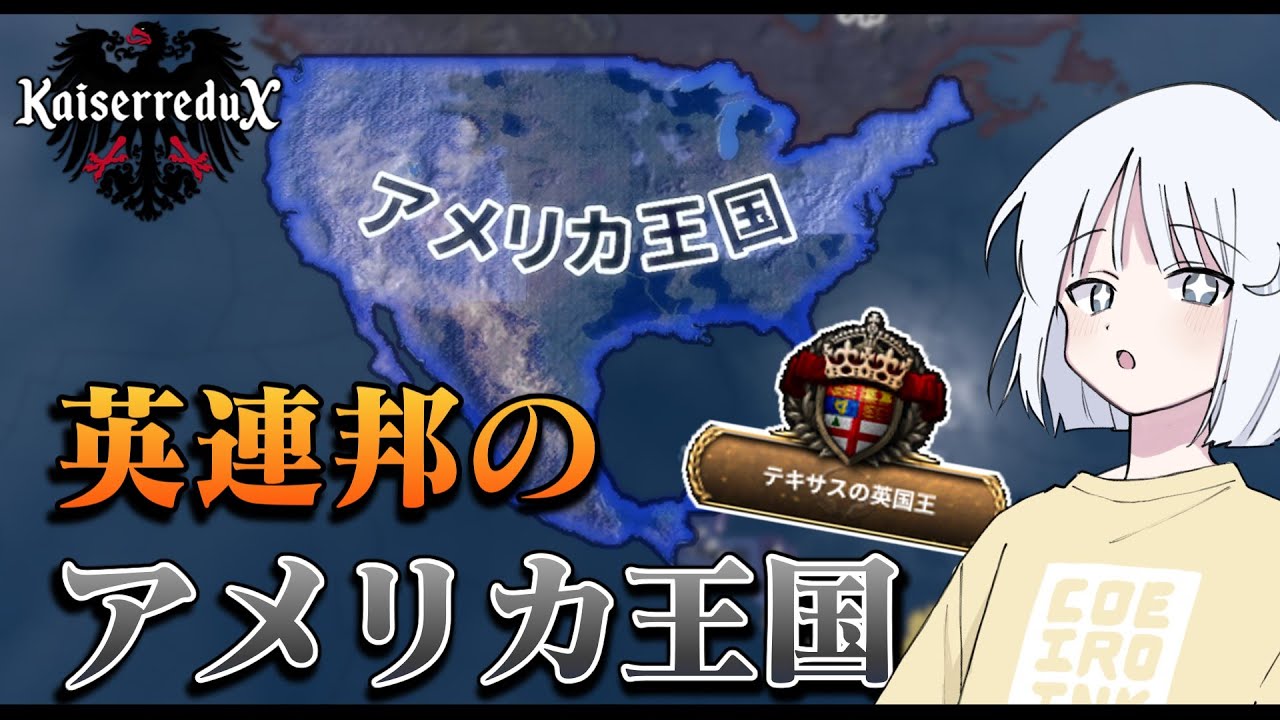 【HoI4】テキサスでイギリス人のためのアメリカ王国をつくろう！【COEIROINK実況】