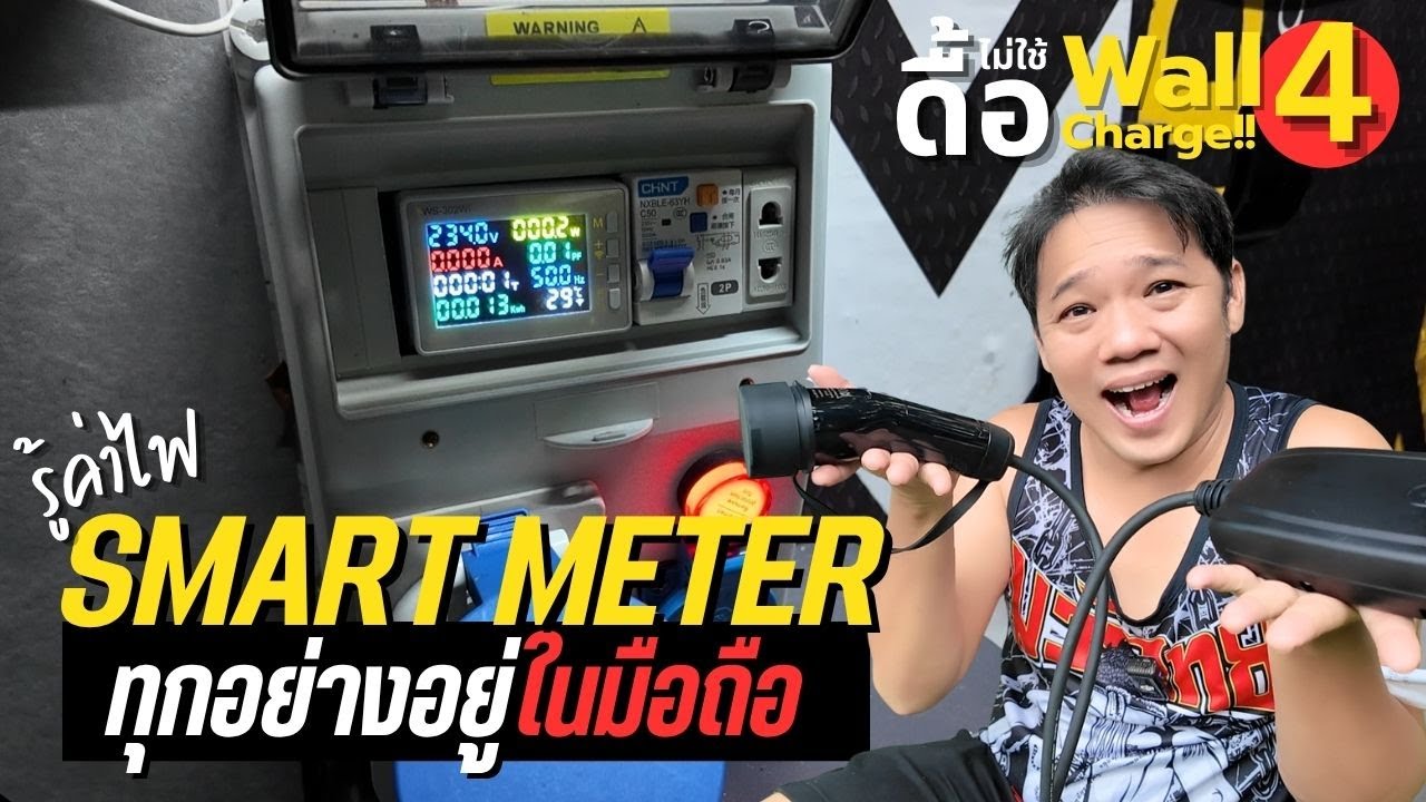 ดื้อจะใช้ !!! Emergency Charge ใช้smart meter คุมระบบชาร์จ EV คำนวนค่าไฟ  พี่บูมจัดให้