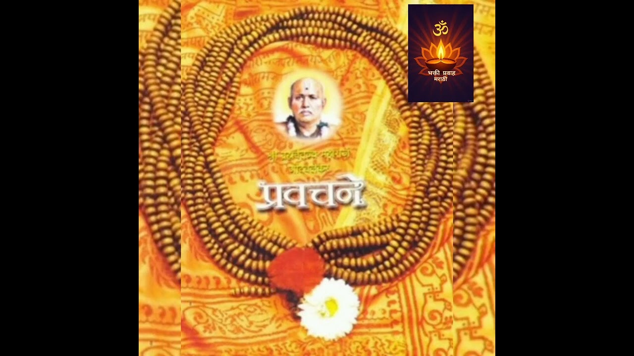 ७ जानेवारी भक्तिमय प्रवचने, श्री गोंदवलेकर महाराज #गोंदवलेकर_महाराज_प्रवचने #गोंदवलेकरमहाराज 