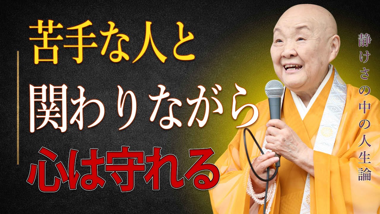 【瀬戸内寂聴】苦手な人と関わりながら、自分の心を守る生き方