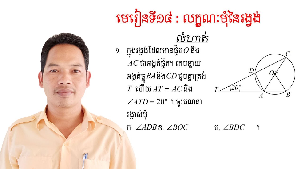 គណិតវិទ្យាថ្នាក់ទី9 មេរៀន: លក្ខណៈមុំនៃរង្វង់ លំហាត់ទី9 Math Guide Exercise Tutorial