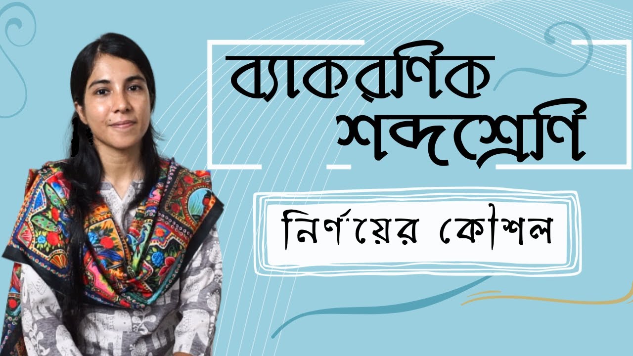 ব্যাকরণিক শব্দশ্রেণি নির্ণয় || পদ নির্ণয়