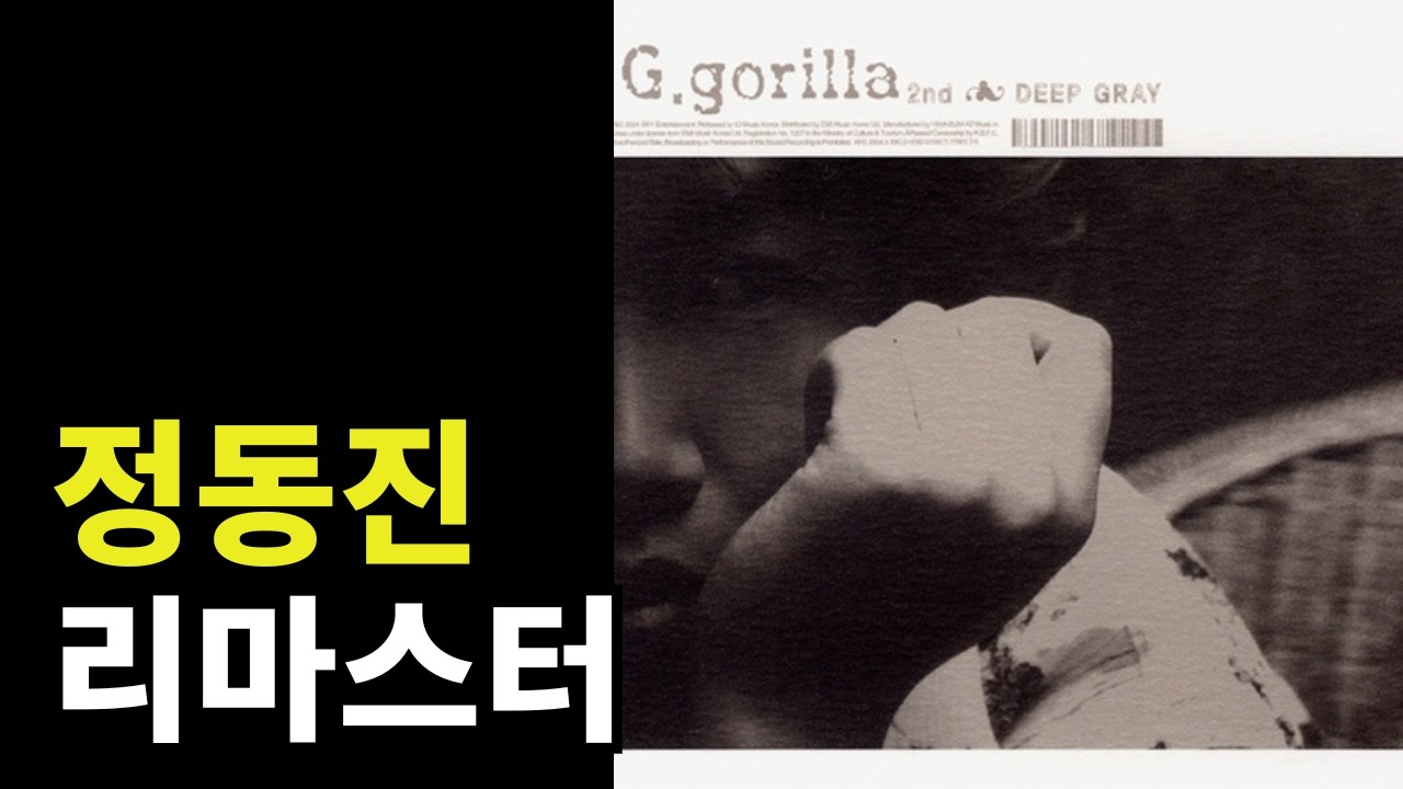 G.고릴라 - 정동진 (리마스터)