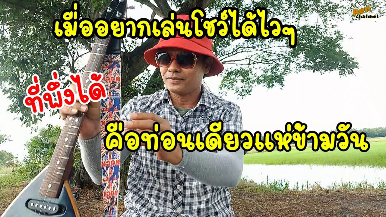 หัดพิณท่อนเดียวแห่ยาว ง่ายๆใช้ได้ในสถานการณ์จริง EP.176
