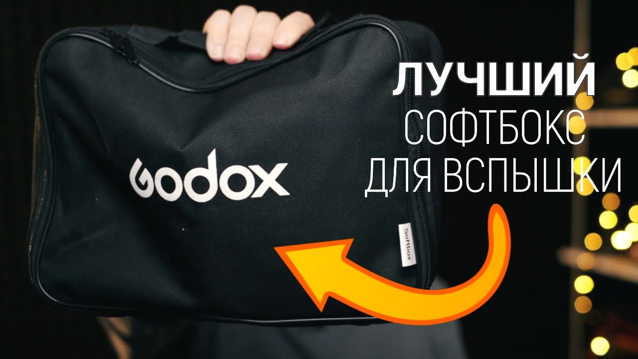 Godox EasyBox – лучший софтбокс для накамерной вспышки!