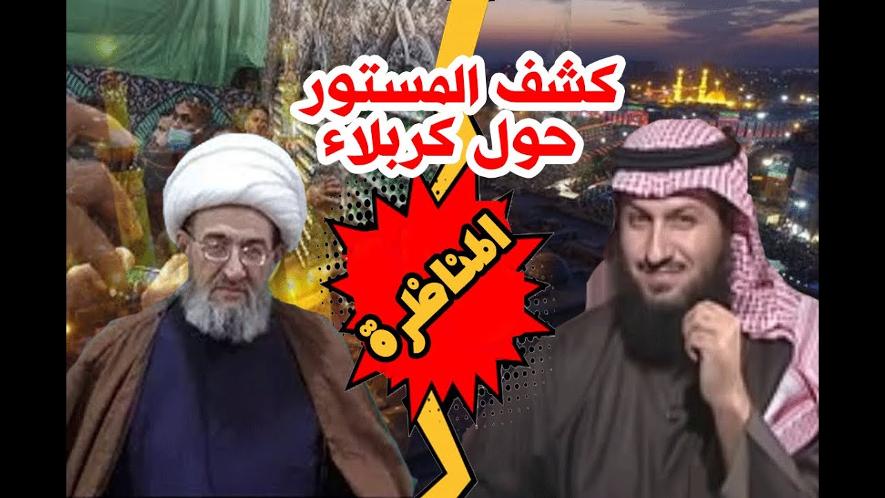 أقوى مناظرة : كشف الحقائق  عن تفضيل كربلاء / الشيخ فراج الصهيبي و المعمم فيصل الأسدي