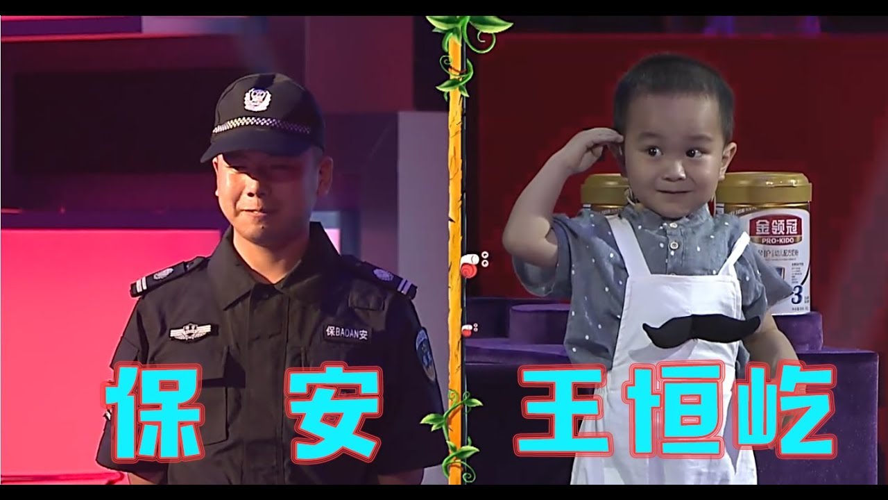 王恒屹：三岁神童最怕保安🔥❤️！Q萌可爱🌈