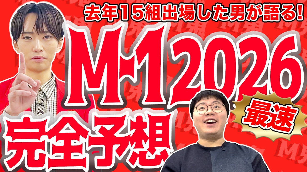 【最速予想】2026年M−1グランプリのテーマを徹底考察！【M−1グランプリ】