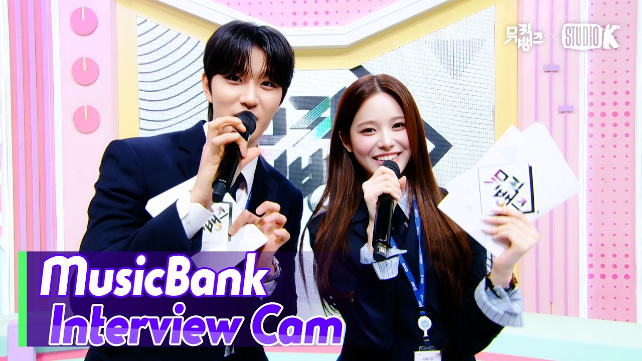 [MusicBank Interview Cam] 뮤직뱅크 새 MC 김재원 & 방지민 (Music Bank NEW MC Interview)l@MusicBank KBS 260227