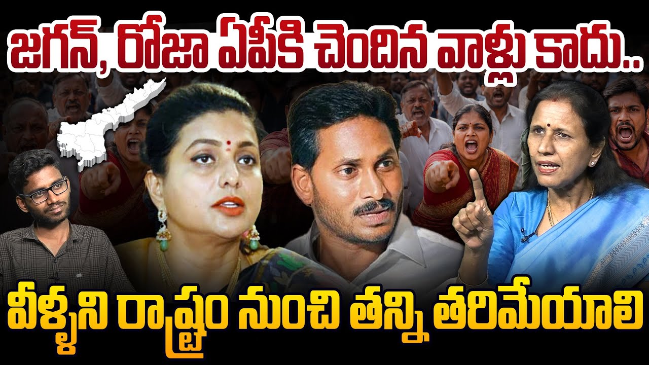 జగన్, రోజా ఏపీకి చెందిన వాళ్లు కాదు..😲Dr Durga Vadlamani Senational Comments On Jagan And Roja, YCP