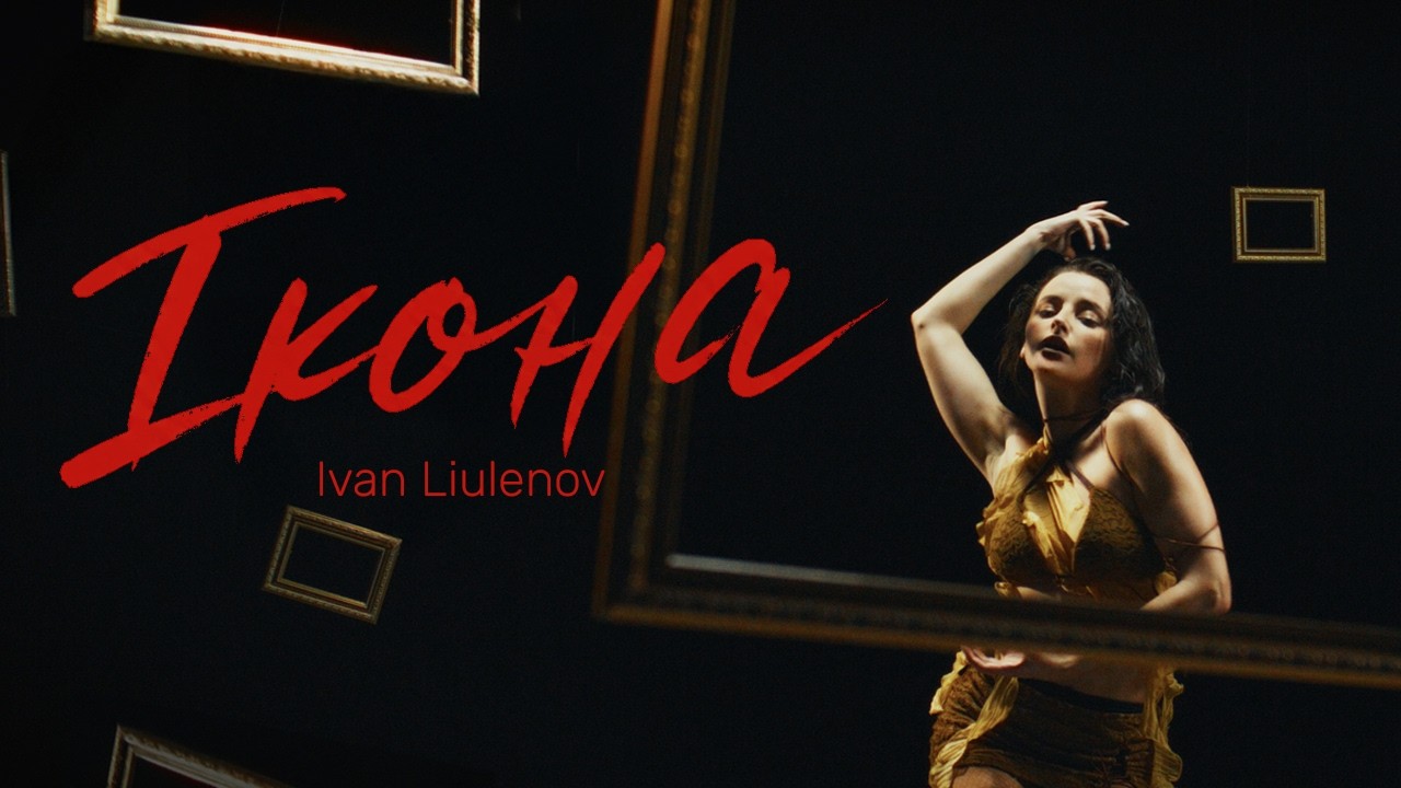 IVAN LIULENOV - ІКОНА (Official Video 2026)