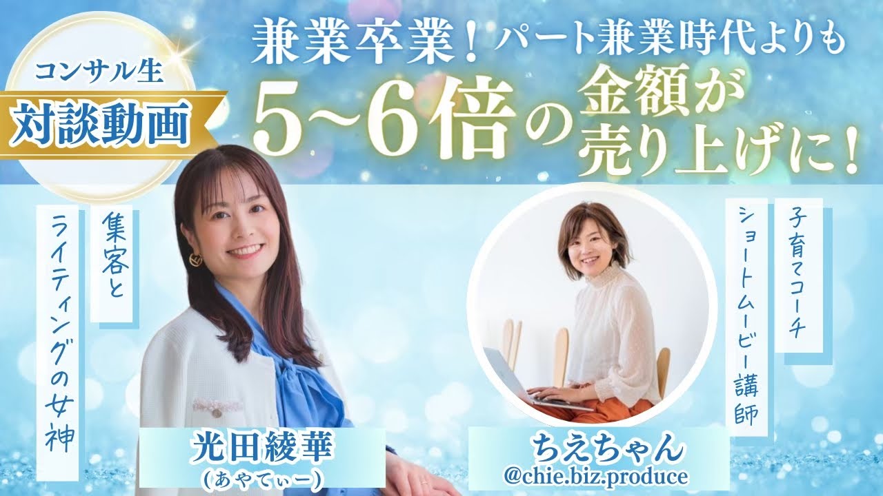 【受講生さんのお声】パートとの兼業起業家からパート卒業！大人気子育てコーチに大変身！