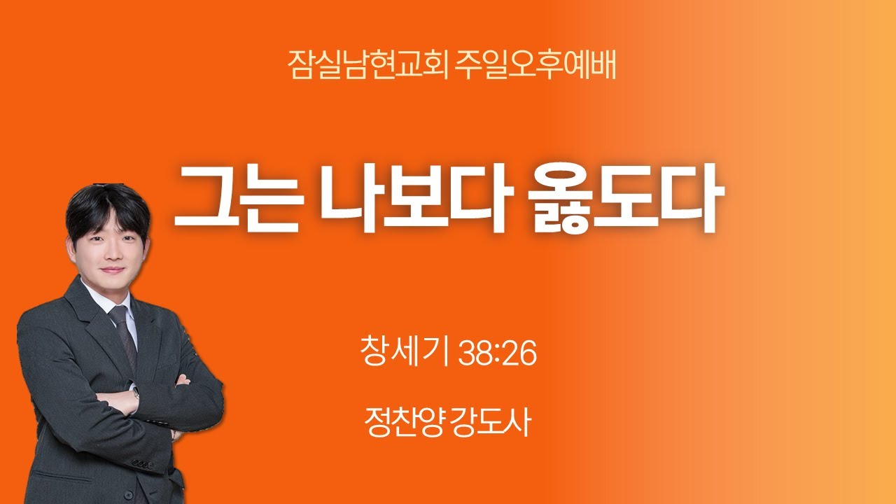 [그는 나보다 옳도다] 창세기 38:26 잠실남현교회 26/1/18 주일 오후 예배