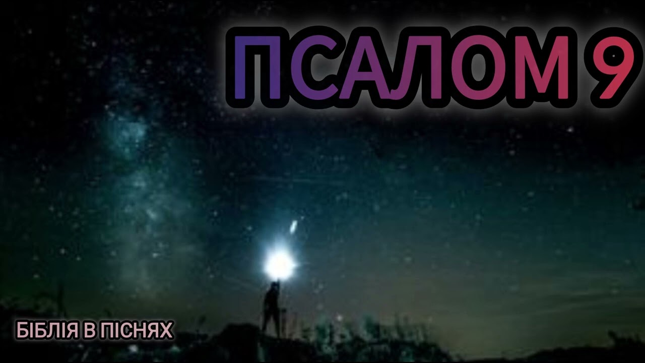 Псалом 9