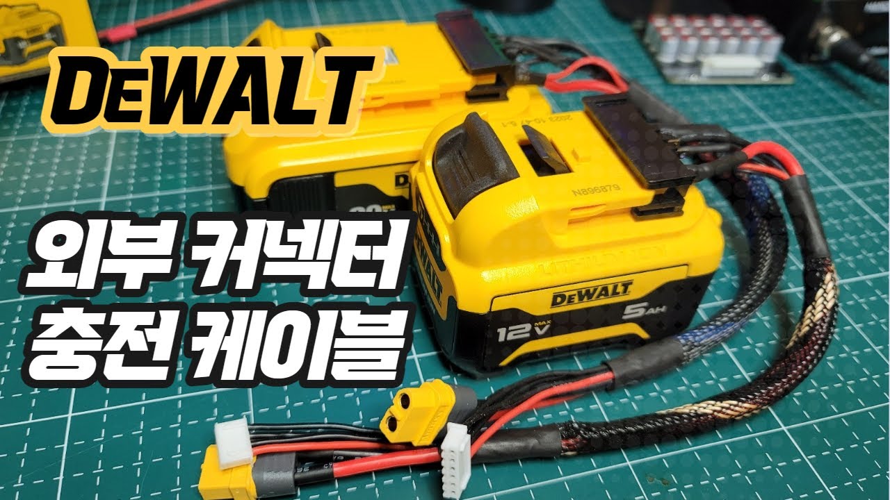 디월트 20V 배터리, 12V 배터리 셀밸런싱 충전용 케이블 만들기