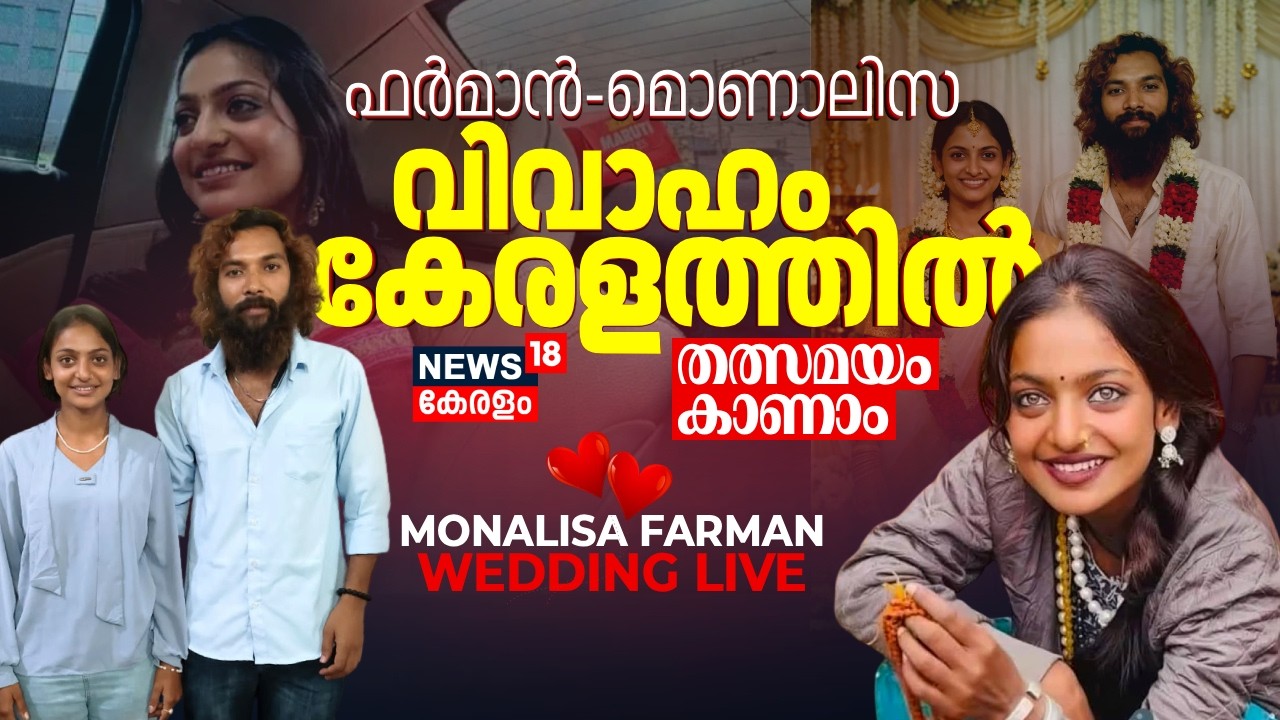 LIVE : Kumbh Mela Star Monalisa Bhosle Marriage | Monalisa Marries Muslim Boyfriend Farman In Kerala