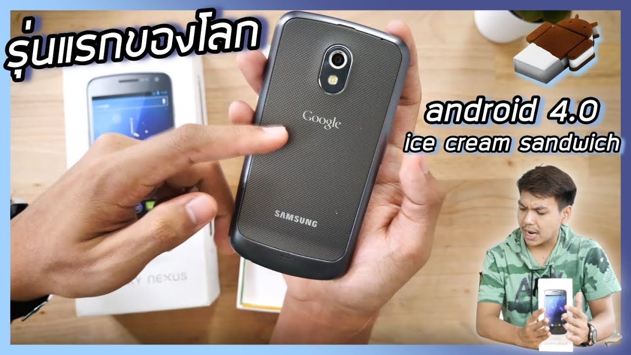 แกะกล่อง Galaxy Nexus แอนดรอยด์ 4.0 รุ่นแรกของโลก (อายุ 8 ปี)