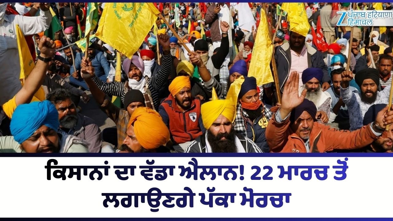 LIVE |  Breaking News | ਕਿਸਾਨਾਂ ਦਾ ਵੱਡਾ ਐਲਾਨ! 22 ਮਾਰਚ ਤੋਂ ਲਗਾਉਣਗੇ ਪੱਕਾ ਮੋਰਚਾ