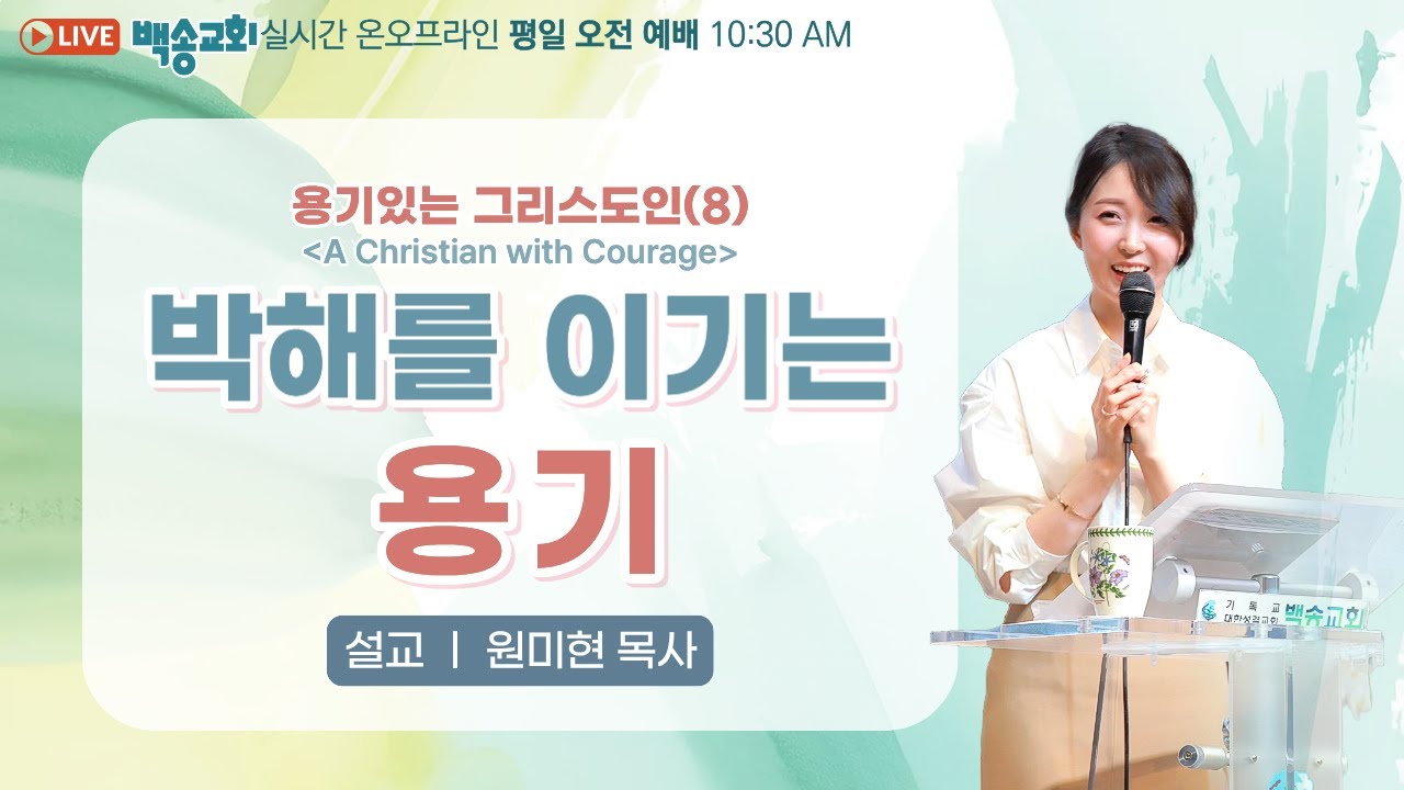 백송교회 실시간 온라인 금요 오전 예배 [용기있는 그리스도인 (8) 박해를 이기는 용기 - 원미현 목사] 2026.1.23