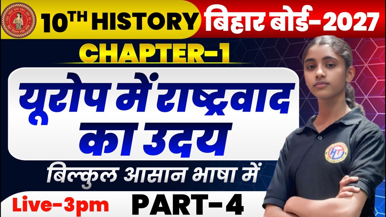 🔥यूरोप में राष्ट्रवाद (Nationalism in Europe) Class 10th History Chapter 1 | Bihar Board Special 🔥