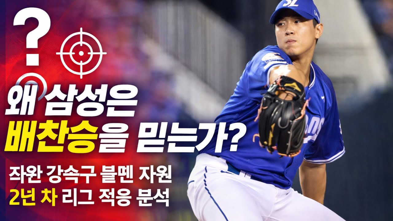 왜 삼성은 배찬승을 믿는가 좌완 강속구 불펜 자원의 가치와 2년 차 KBO리그 적응 가능성 분석 #배찬승 #삼성라이온즈 #KBO리그
