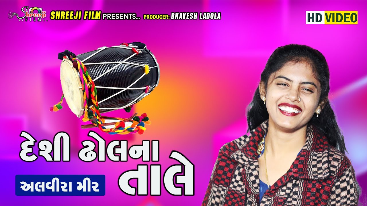 Deshi Dhol Na Tale | Alvira Mir | New Gujarati Geet