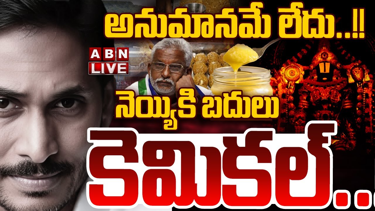 🔴LIVE: అనుమానమే లేదు..!!  నెయ్యికి బదులు కెమికల్..! || Tirumala Laddu Ghee Case || ABN