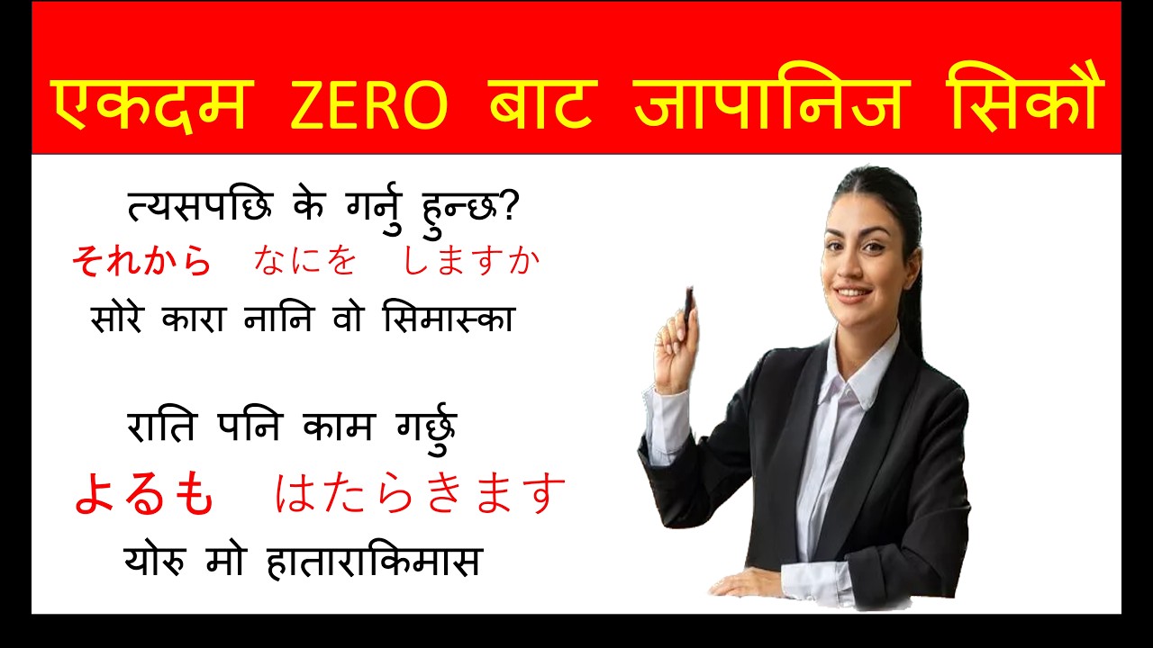 प्रत्येक दिन बोल्नुपर्ने जापानीभाषा को सुरुवात गरौ  l How to Learn JapneseLanguage /Conversation