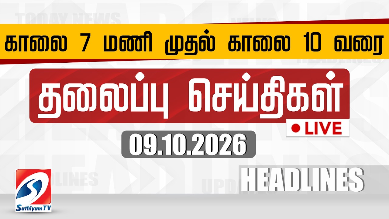 🔴LIVE: Today Headlines | தலைப்புச் செய்திகள் (09.10.2026) | Sathiyam Headlines