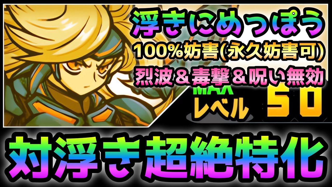 獅子番長ラクレス　対浮き鬼特化＆烈波＆毒撃無効！ 性能紹介　にゃんこ大戦争
