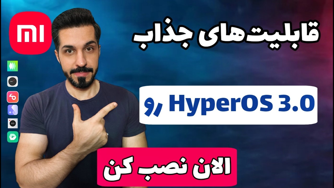 آموزش نصب و فعالسازی قابلیت&zwnj;های آپدیت HyperOS 3 شیائومی