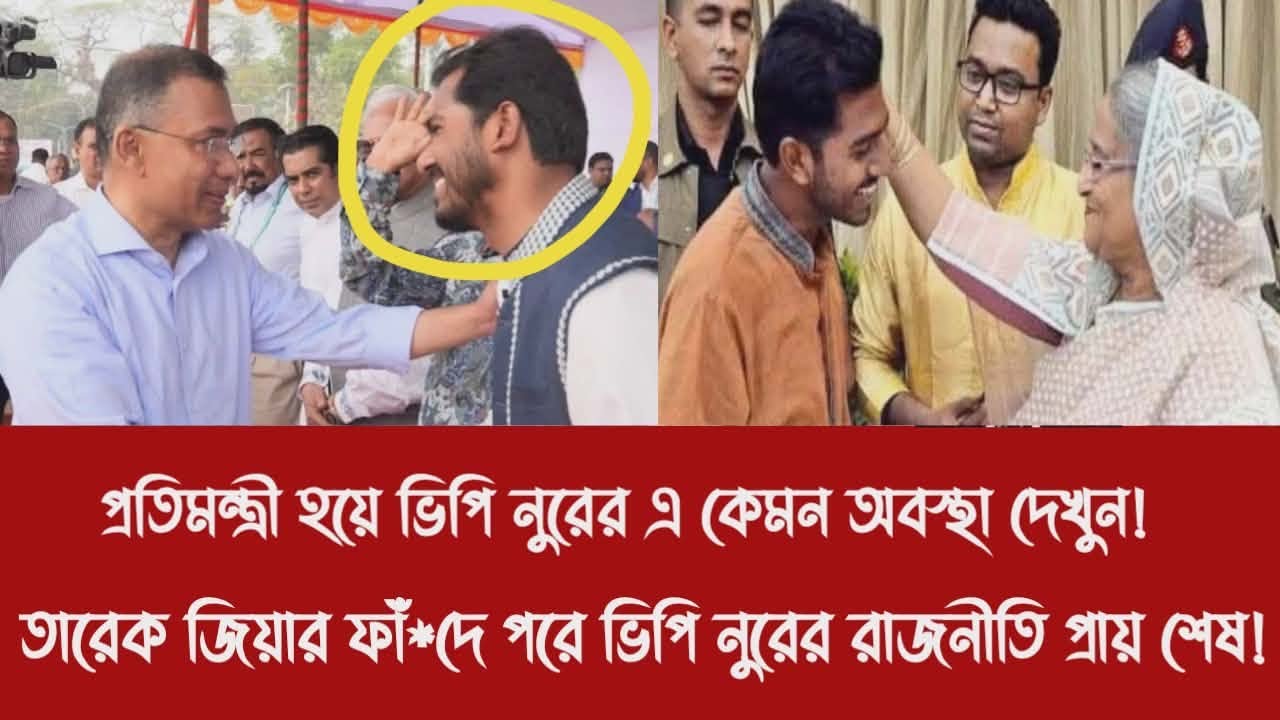প্রতিমন্ত্রী হয়ে ভিপি নুরের এ কেমন অবস্থা দেখুন!||তারেক জিয়ার ফাঁ*দে পরে ভিপি নুরের রাজনীতি শে'ষ!