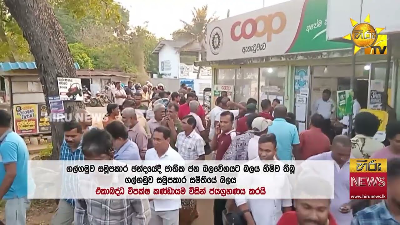 මාලිමාව පරාදයි - ගල්ගමුව සමූපකාරයේ බලය ඒකාබද්ධ විපක්ෂයට - Hiru News
