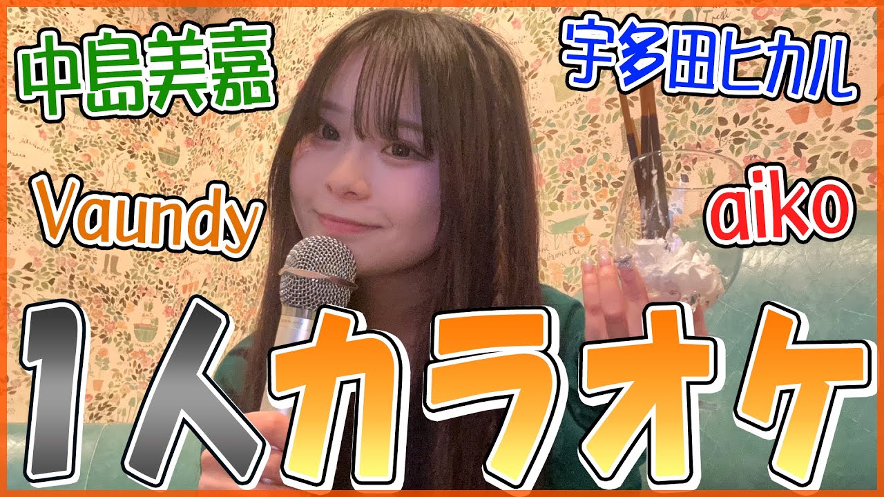 初披露？！わたしのリアル一人カラオケはこんな感じ👌🏼