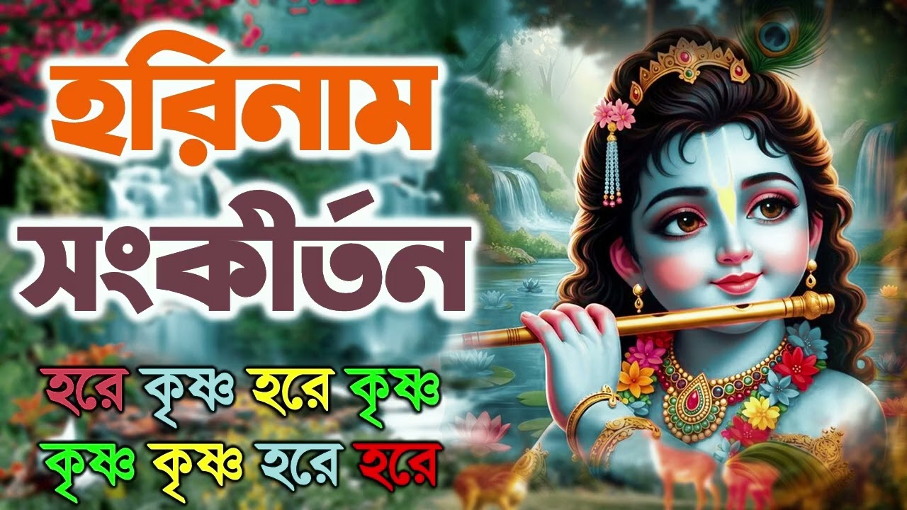 HARE KRISHNA HARE RAMA || মধুর কৃষ্ণনাম সংকীর্তন || Nonstop Kirtan - Krishna Bhajans pt 1