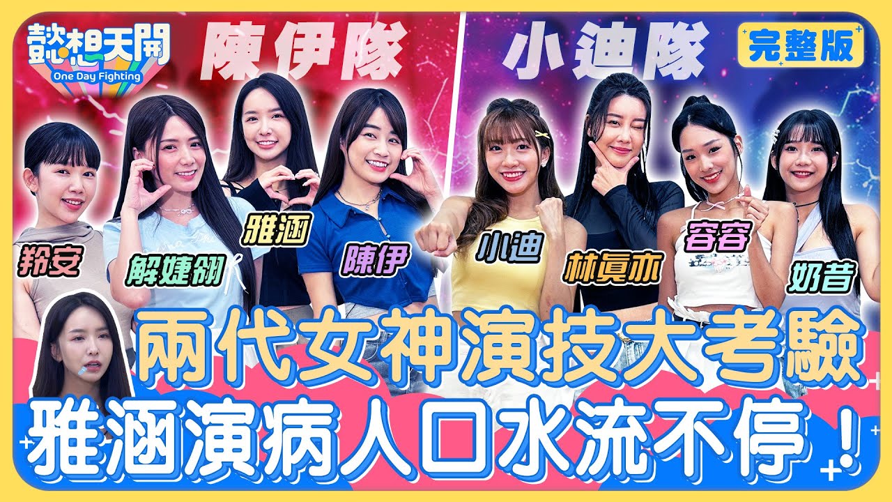 各路女神演技大比拼！前TVB童星小迪戲齡驚人輾壓解婕翎？！開嗆陳伊「我出道妳還沒跳啦啦隊！」雅涵形象全拋演痴呆口水流不停！領航猿容容話劇社演技逼瘋林真亦｜奶昔｜20240702｜懿想天開N-EP178