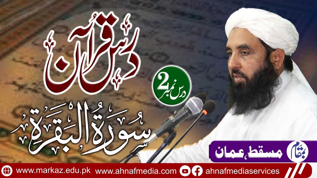 Dars-e-Quran ( Surah AL-Baqarah ) Lesson No 2 | Molana Muhammad Ilyas Ghumman | Ahnaf Media Services