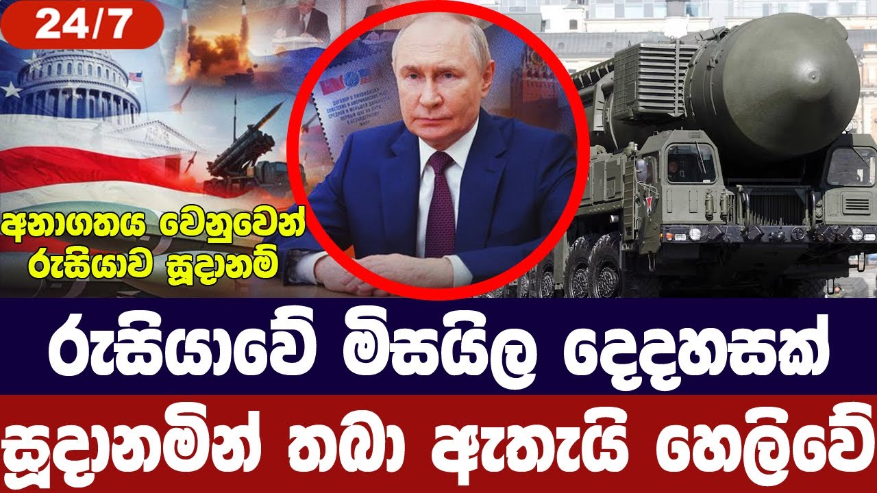 රුසියාවේ මිසයිල දෙදහසක් පූර්ණ සූදානමක/අවදානම හෙලිකරයි -Threat of 2,000 Russian Missiles | Lankaanews