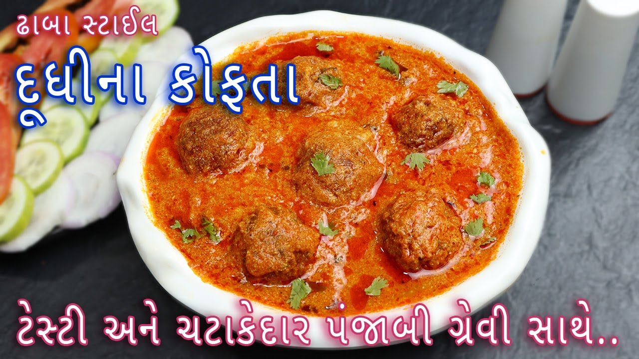 ઢાબા સ્ટાઈલ દૂધી ના કોફ્તા બનાવવાની રીત | Dudhi Na Kofta । punjabi recipes in gujarati language