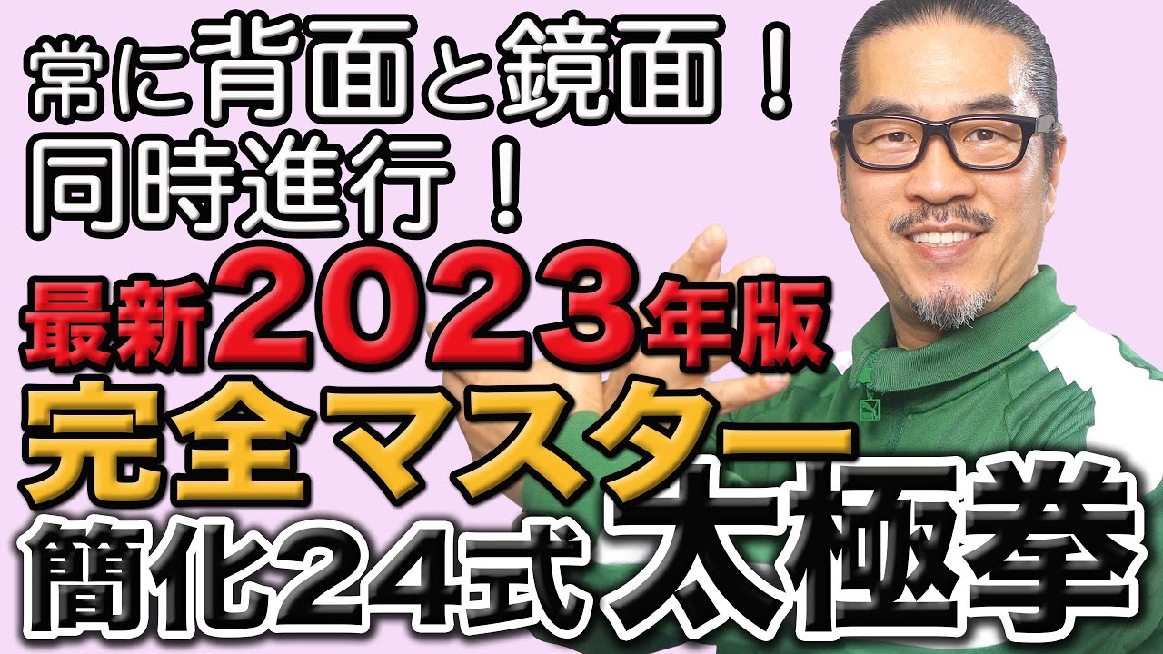 常に背面と鏡面からの簡化24式太極拳【ジャージで太極拳】 リード｜初心者向け・ベテラン向け！中村げんこう｜誰でも楽しめる太極拳