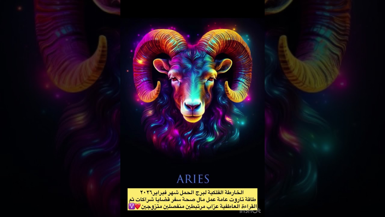 يابرج #الحمل شهر فبراير ٢٠٢٦طاقة ايجابية وأموال ونجاح وسعادة عاطفية ولكن حاذر اعدائك الف مرة❤️♈️