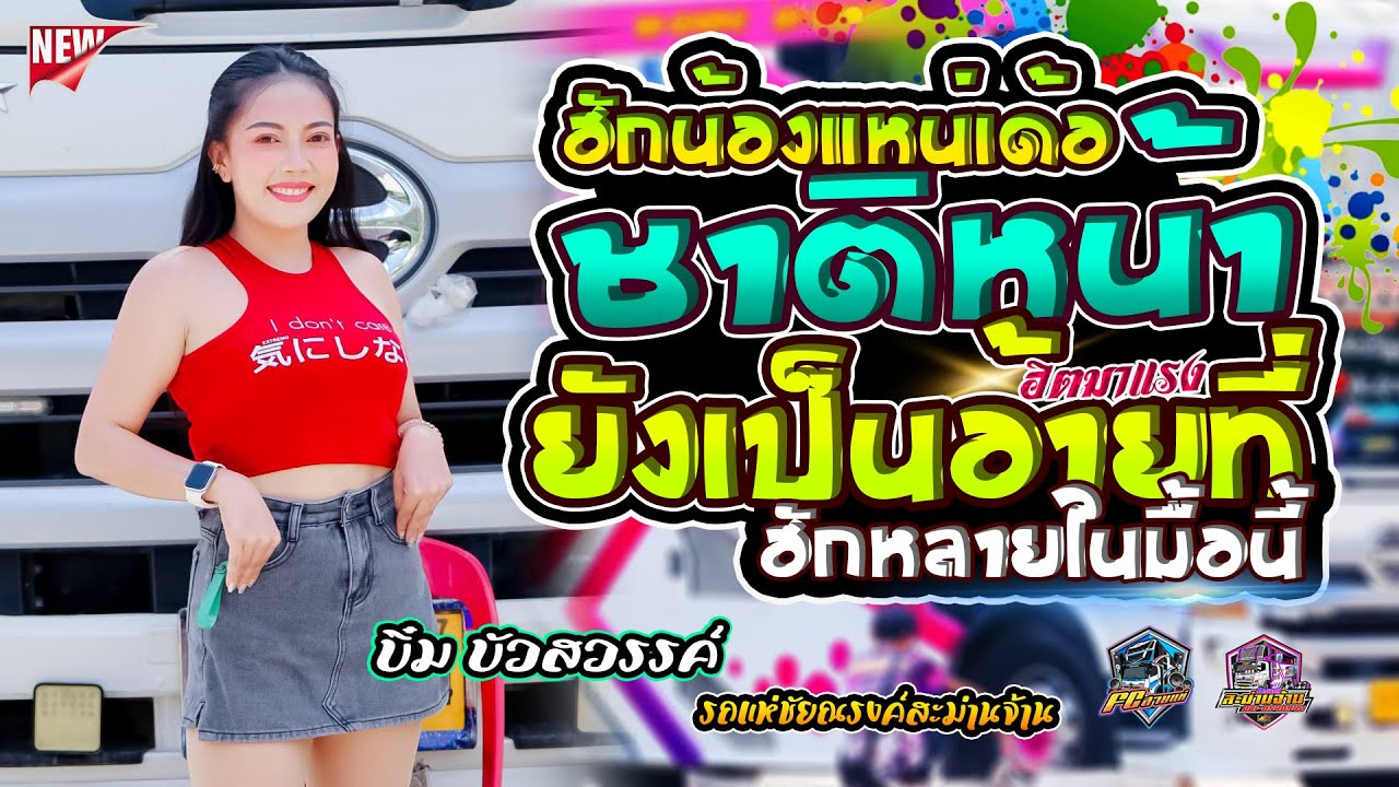 #เพลงใหม่มาแรง #ยังเป็นอ้ายที่ฮักหลายในมื้อนี้ | ชาติหน้าฮักน้องแหน่เด้อ - รถแห่ชัยณรงค์สะม่านจ้าน