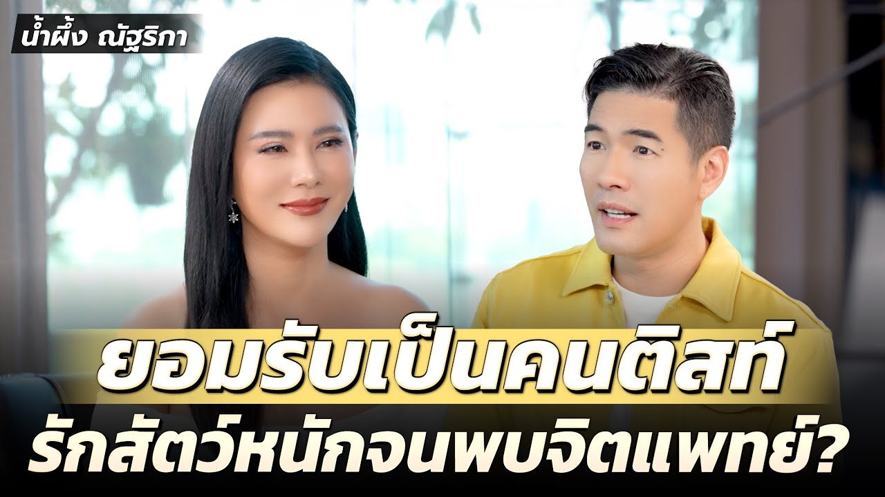 “น้ำผึ้ง ณัฐริกา” สูญเสียสัตว์เลี้ยง เสียใจจนต้องพบจิตแพทย์?