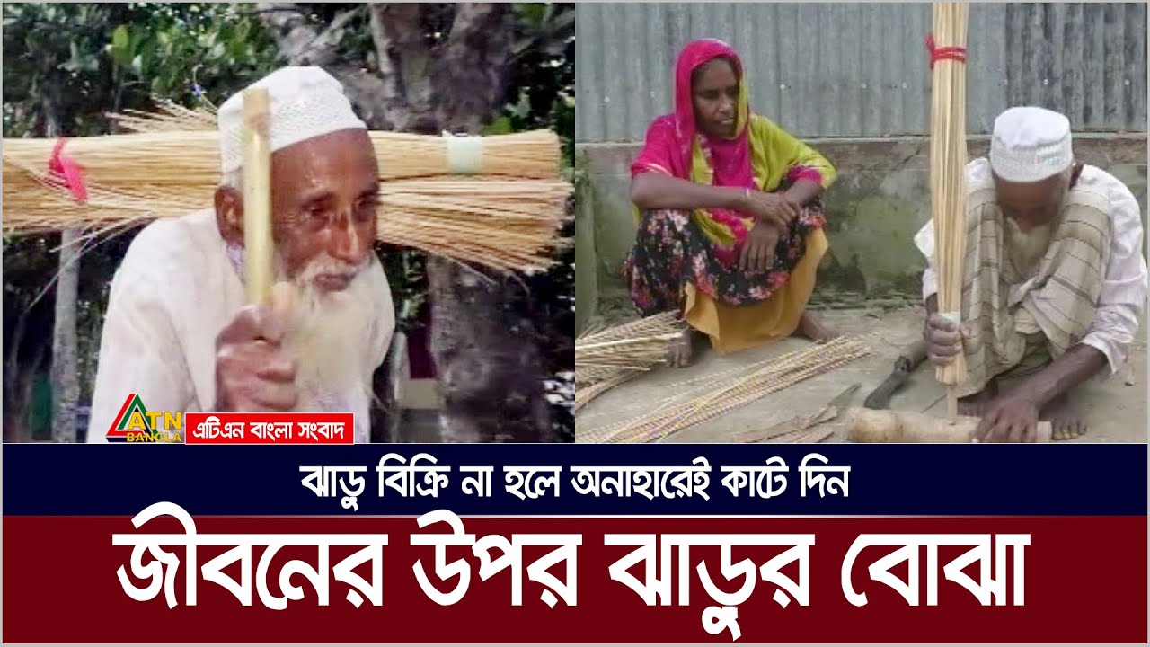 ঝাড়ু বিক্রি না হলে অনাহারেই কাটে আবু তাহেরের দিন, পিঠে সইলেও পেটে যে আর সয়না | Abu Taher | Sirajgonj