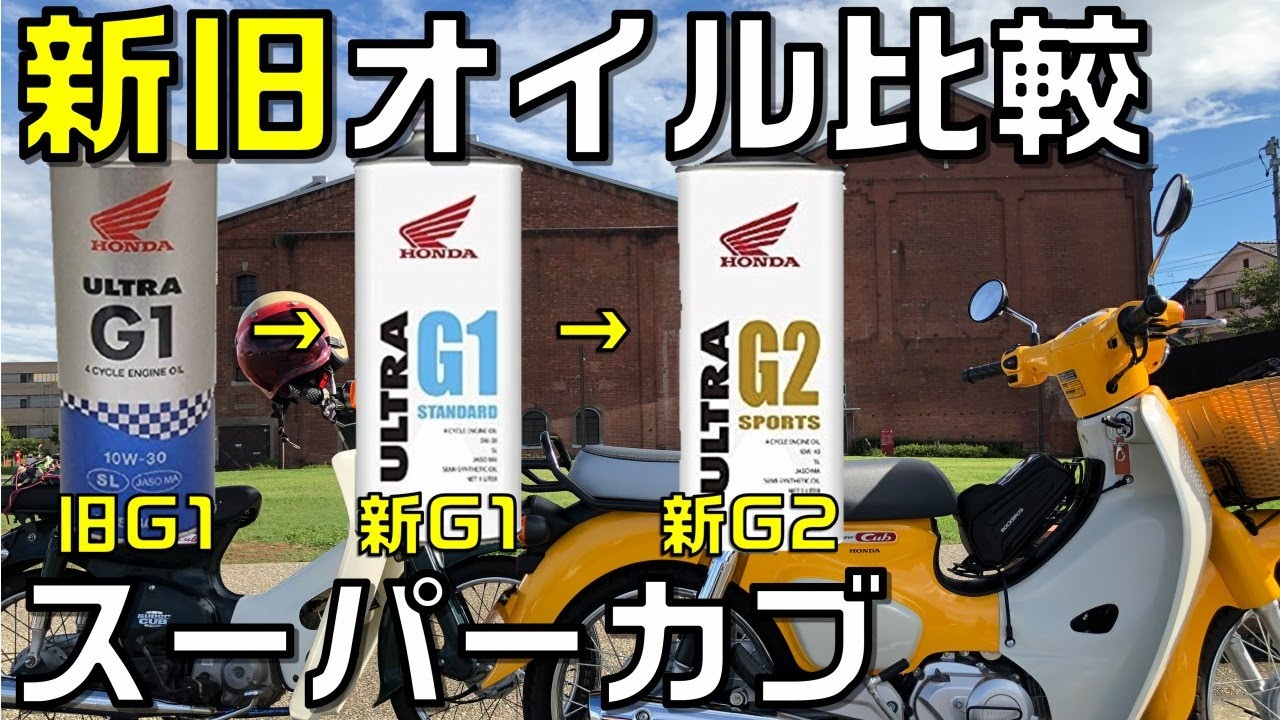 スーパーカブ新旧エンジンオイル比較　煮て冷凍して異音を測って実験　新旧ホンダ純正G1　G2オイルレビュー