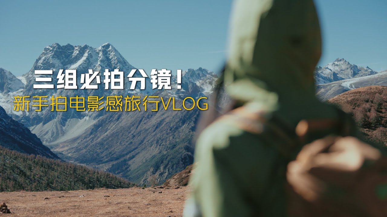 3组必拍分镜‼️运动相机拍出高级感旅行vlog