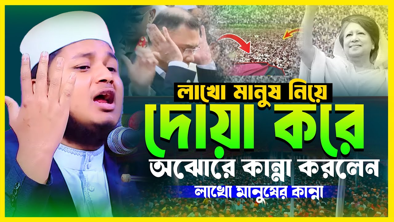লাখো মানুষ নিয়ে দোয়া করে অঝোরে কান্না করলেন | ক্বারী জুনায়েদ আল হাবিব কুমিল্লা | Junaid Al Habib Waz